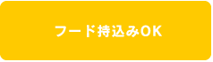 フード持ち込みOK