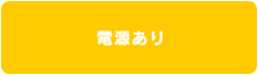 電源あり