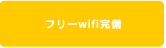 フリー完備