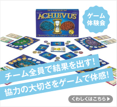 アチーバス体験会・名古屋会場