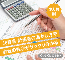 会計・決算書セミナー